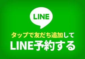 LINE予約ボタン