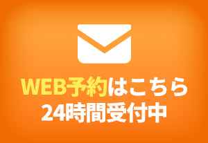 WEB予約ボタン