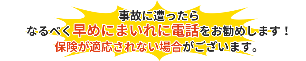 事故が起きたら2週間以内に必ずご来院下さい。保険適用されない場合がございます。