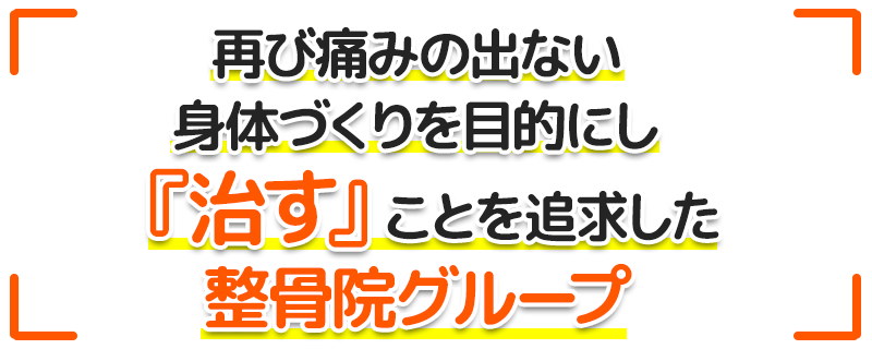 再び痛みの出ない身体づくりを目的にし『治す』ことを追求した整骨院グループ