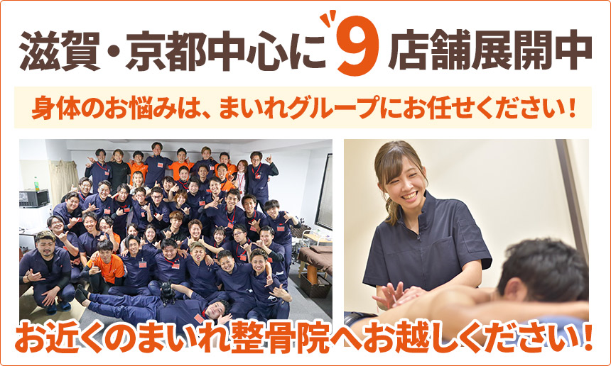 お近くのまいれ整骨院へお越しください！